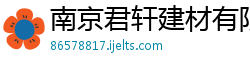 南京君轩建材有限公司